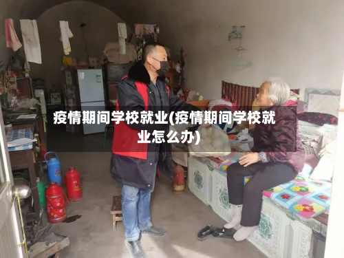 疫情期间学校就业(疫情期间学校就业怎么办)-第3张图片