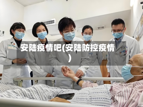 安陆疫情吧(安陆防控疫情)-第1张图片