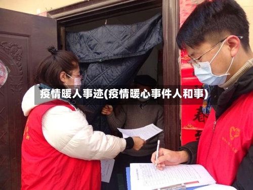 疫情暖人事迹(疫情暖心事件人和事)-第2张图片