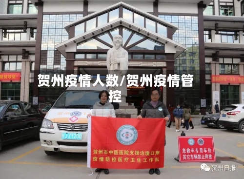 贺州疫情人数/贺州疫情管控-第1张图片