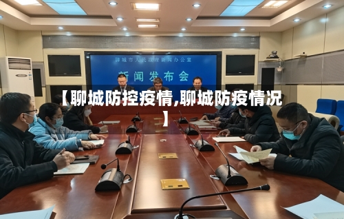 【聊城防控疫情,聊城防疫情况】-第1张图片