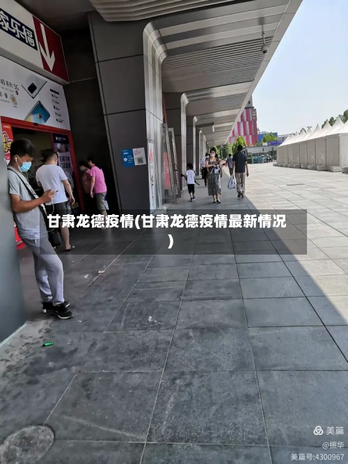 甘肃龙德疫情(甘肃龙德疫情最新情况)-第1张图片