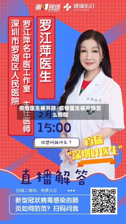 疫情医生被开除/疫情医生被开除怎么赔偿-第1张图片