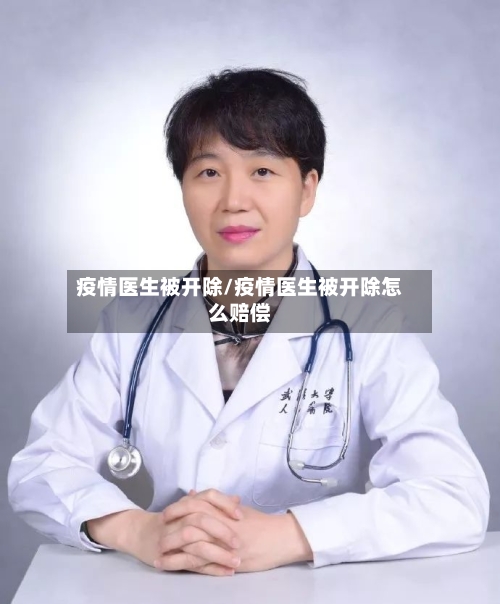 疫情医生被开除/疫情医生被开除怎么赔偿-第2张图片