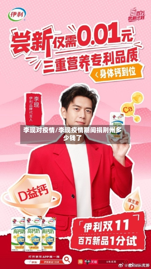 李现对疫情/李现疫情期间捐荆州多少钱了-第1张图片