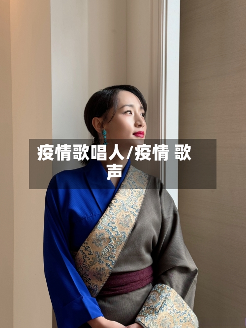 疫情歌唱人/疫情 歌声-第1张图片