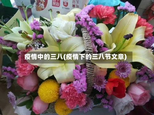 疫情中的三八(疫情下的三八节文章)-第1张图片