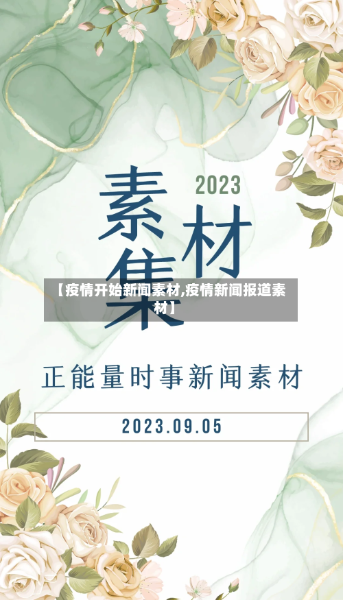 【疫情开始新闻素材,疫情新闻报道素材】-第1张图片