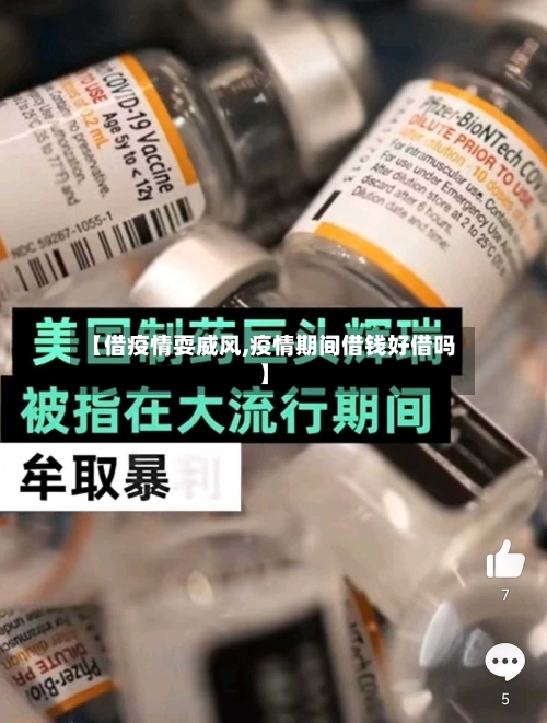 【借疫情耍威风,疫情期间借钱好借吗】-第1张图片