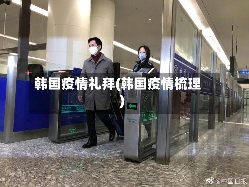 韩国疫情礼拜(韩国疫情梳理)-第1张图片