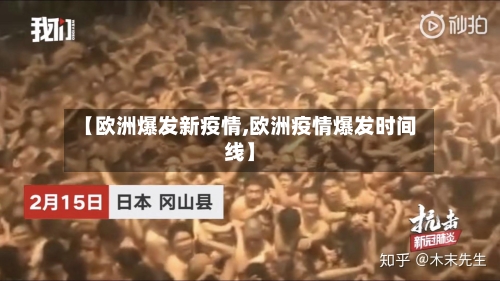 【欧洲爆发新疫情,欧洲疫情爆发时间线】-第1张图片