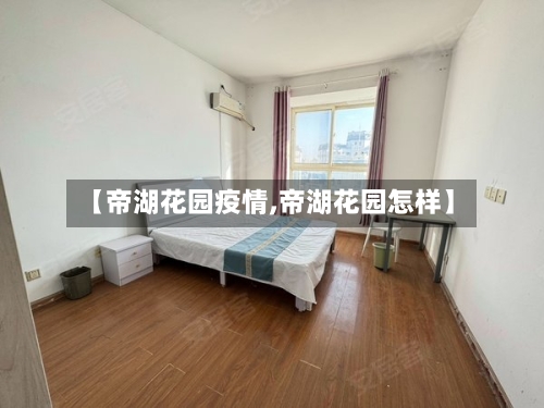 【帝湖花园疫情,帝湖花园怎样】-第2张图片