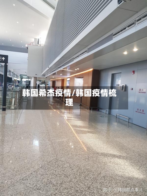 韩国希杰疫情/韩国疫情梳理-第1张图片