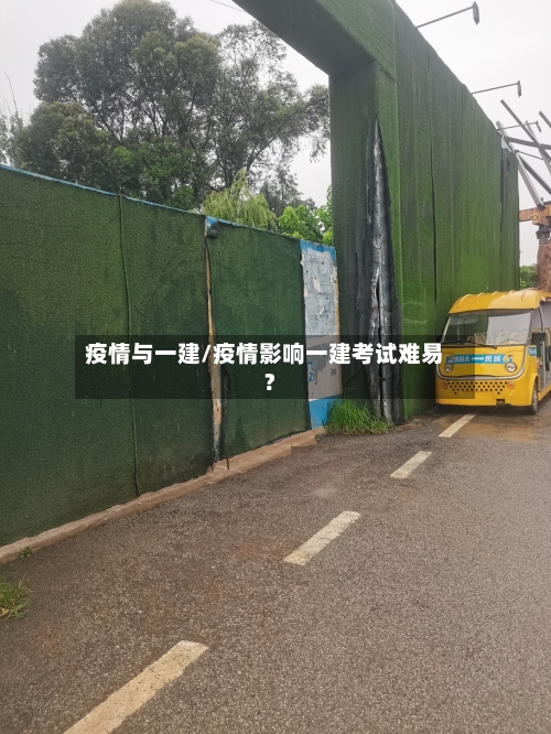疫情与一建/疫情影响一建考试难易?-第1张图片