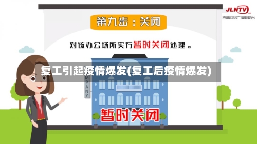 复工引起疫情爆发(复工后疫情爆发)-第3张图片