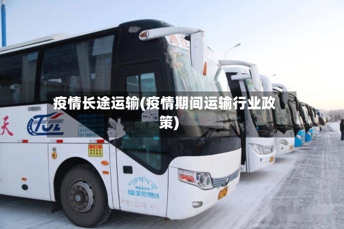 疫情长途运输(疫情期间运输行业政策)-第1张图片