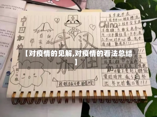【对疫情的见解,对疫情的看法总结】-第1张图片