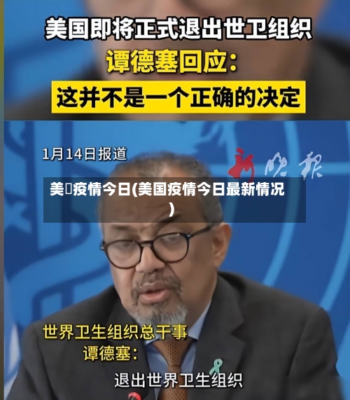 美國疫情今日(美国疫情今日最新情况)-第1张图片