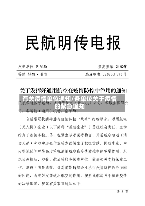 有关疫情单位通知/各单位关于疫情的紧急通知-第1张图片