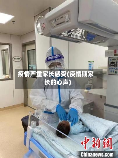 疫情严重家长感受(疫情期家长的心声)-第1张图片