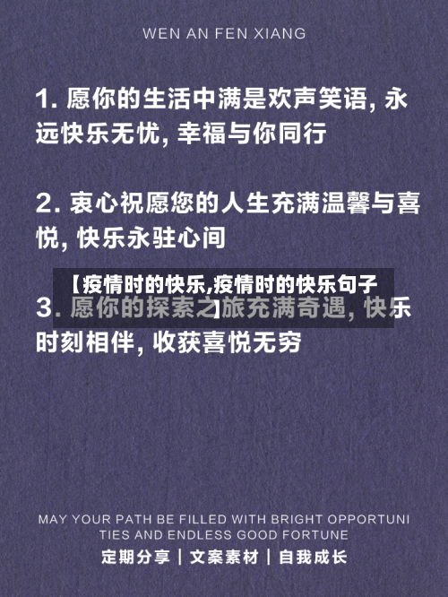 【疫情时的快乐,疫情时的快乐句子】-第3张图片