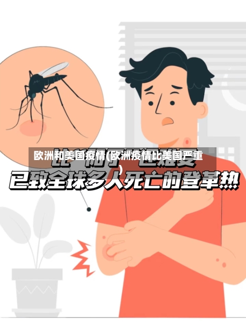 欧洲和美国疫情(欧洲疫情比美国严重)-第3张图片