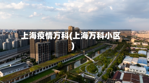 上海疫情万科(上海万科小区)-第2张图片