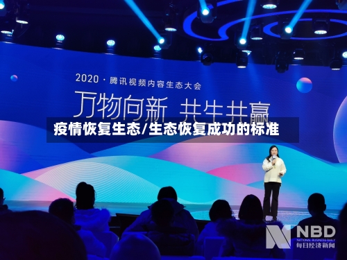 疫情恢复生态/生态恢复成功的标准-第1张图片