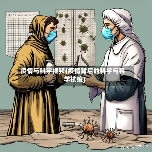 疫情与科学视频(疫情背后的科学与科学抗疫)-第1张图片