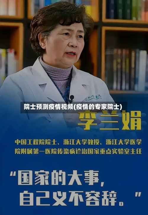 院士预测疫情视频(疫情的专家院士)-第1张图片