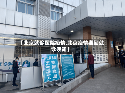【北京就诊医院疫情,北京疫情期间就诊须知】-第2张图片