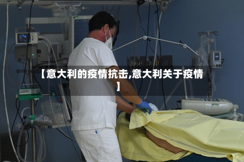 【意大利的疫情抗击,意大利关于疫情】-第1张图片