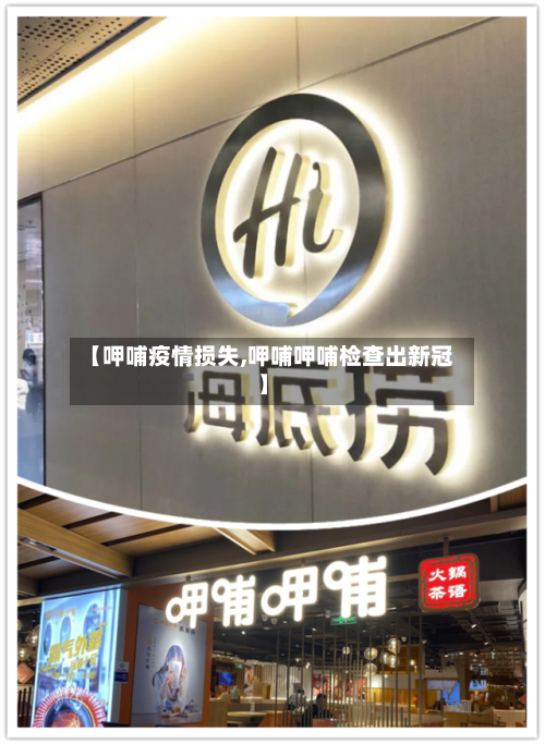 【呷哺疫情损失,呷哺呷哺检查出新冠】-第1张图片