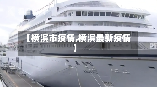 【横滨市疫情,横滨最新疫情】-第1张图片