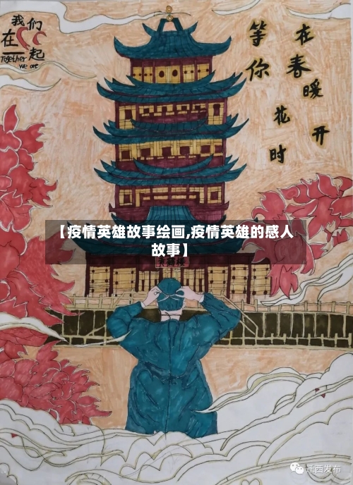 【疫情英雄故事绘画,疫情英雄的感人故事】-第1张图片