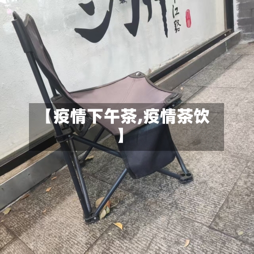 【疫情下午茶,疫情茶饮】-第1张图片
