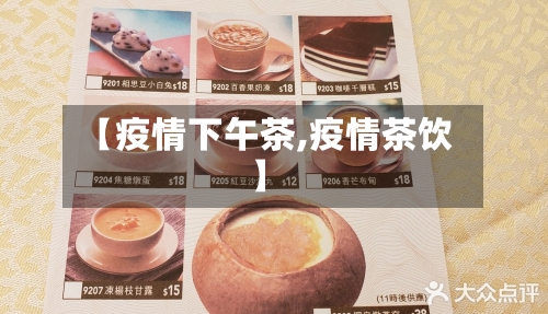 【疫情下午茶,疫情茶饮】-第3张图片