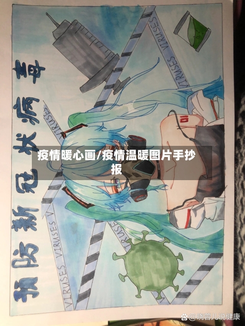 疫情暖心画/疫情温暖图片手抄报-第1张图片