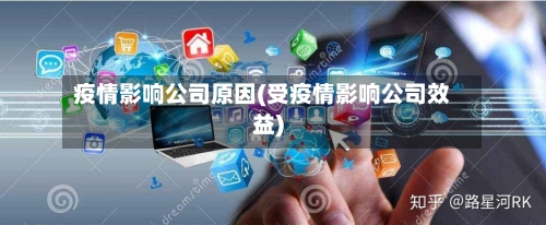 疫情影响公司原因(受疫情影响公司效益)-第3张图片