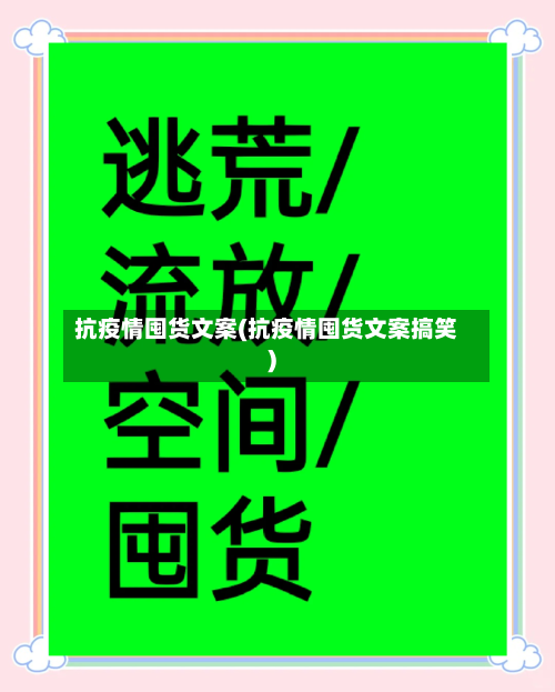 抗疫情囤货文案(抗疫情囤货文案搞笑)-第3张图片