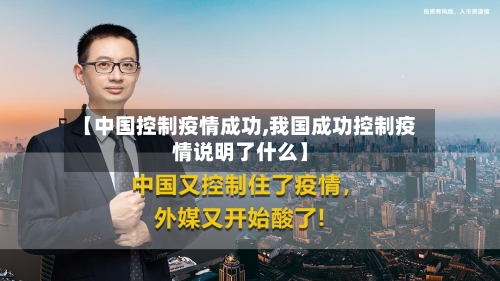 【中国控制疫情成功,我国成功控制疫情说明了什么】-第3张图片