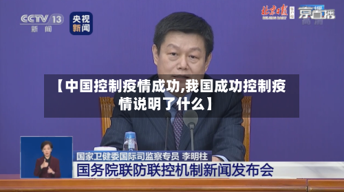 【中国控制疫情成功,我国成功控制疫情说明了什么】-第1张图片