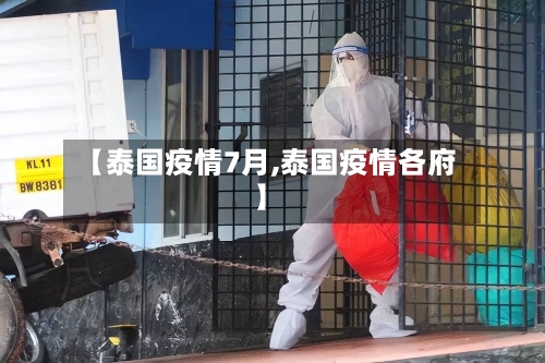 【泰国疫情7月,泰国疫情各府】-第1张图片