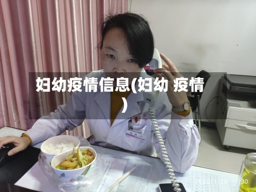 妇幼疫情信息(妇幼 疫情)-第1张图片