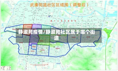 静淑苑疫情/静淑苑社区属于哪个街道-第1张图片