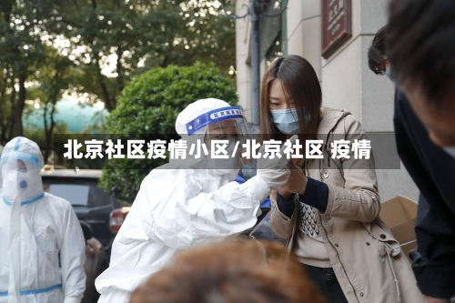 北京社区疫情小区/北京社区 疫情-第1张图片