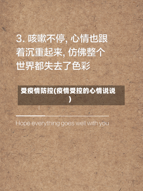 受疫情防控(疫情受控的心情说说)-第1张图片