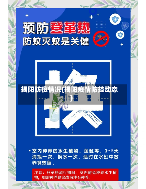 揭阳防疫情况(揭阳疫情防控动态)-第1张图片