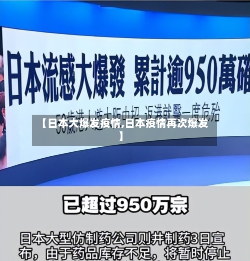 【日本大爆发疫情,日本疫情再次爆发】-第1张图片
