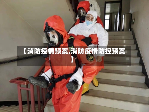 【消防疫情预案,消防疫情防控预案】-第1张图片